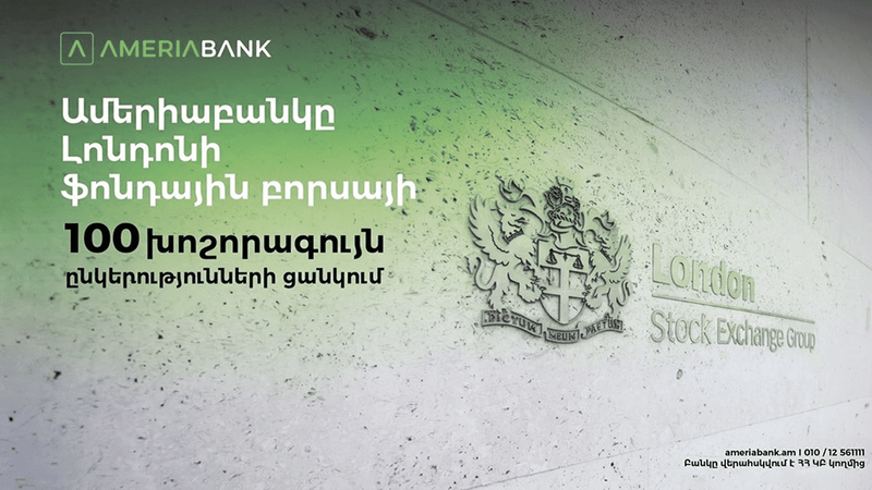 Ամերիաբանկը՝ Լոնդոնի ֆոնդային բորսայի 100 խոշորագույն ընկերությունների ցանկում