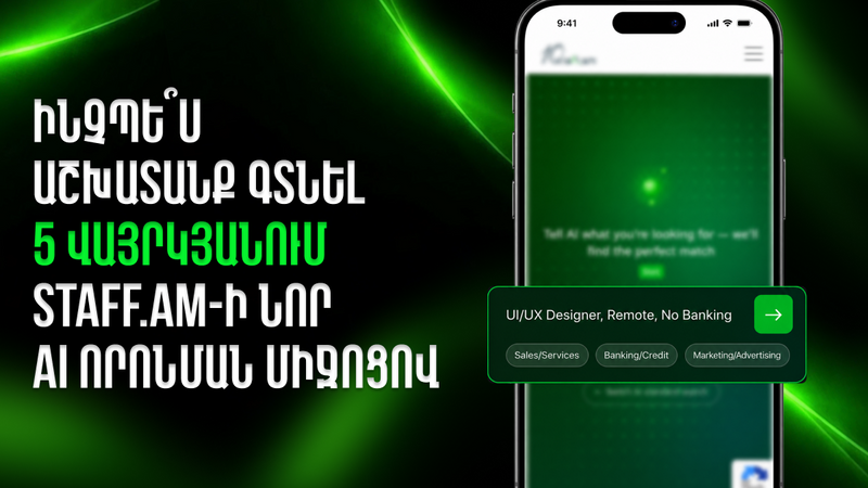 Ինչպե՞ս աշխատանք գտնել 5 վայրկյանում staff.am-ի նոր AI որոնման միջոցով