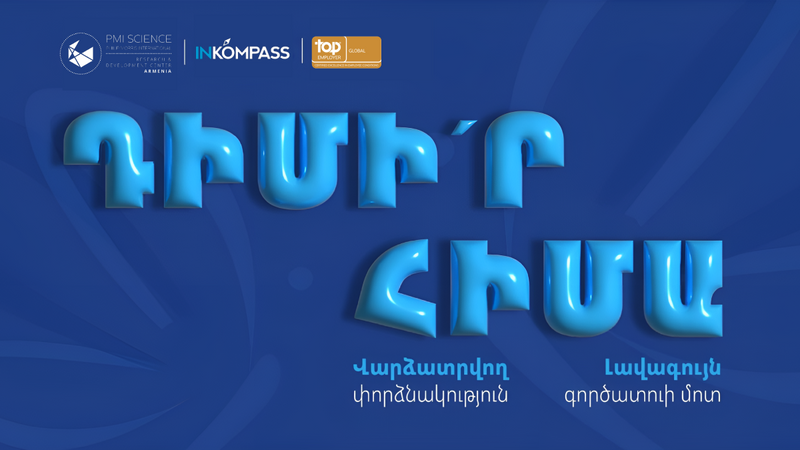 Ընդունվում են INKOMPASS 2025 փորձնակության ծրագրի դիմումները