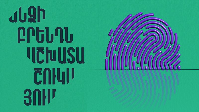 Ինչպե՞ս ստեղծել ձեր անձի բրենդը աշխատաշուկայում | Ձեր մասնագիտական կերպարի ուժը