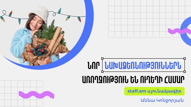 Նոր նախաձեռնություններն առողջություն են ուղեղի համար