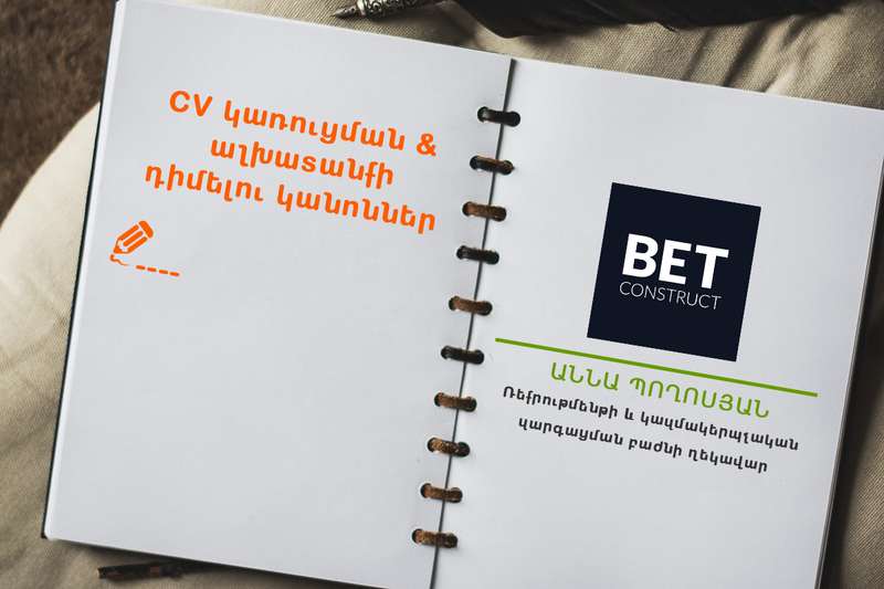 Ինչպիսին պետք է լինի Ձեր CV-ն․ խորհուրդներ մասնագետներից