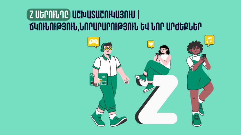 Z սերունդը աշխատաշուկայում | Ճկունություն, նորարարություն և նոր արժեքներ